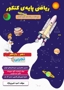 عکس جزوه یازدهم تجربی ۱۴۰۴ استاد امید شیری نژاد