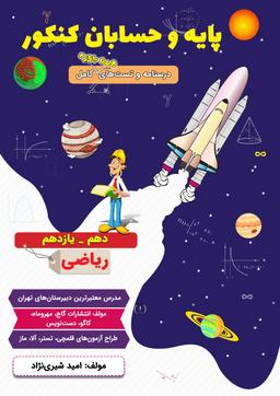 عکس جزوه یازدهم ریاضی (حسابان) ۱۴۰۴ استاد امید شیری نژاد