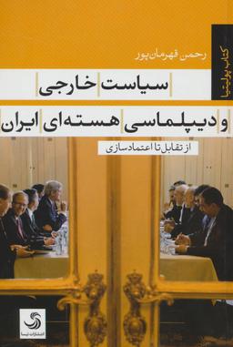 عکس سیاست خارجی و دیپلماسی هسته‌ای ایران