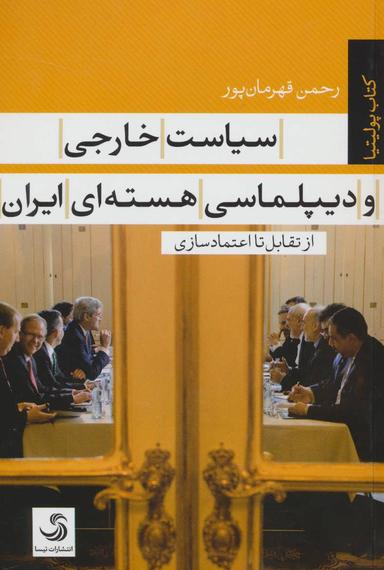 عکس سیاست خارجی و دیپلماسی هسته‌ای ایران