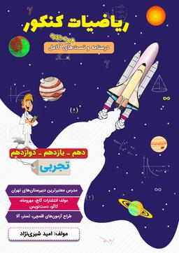 عکس جزوه ریاضیات جامع تجربی (کنکور و پایه) رشته تجربی ۱۴۰۴ استاد امید شیری نژاد