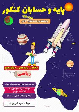 عکس جزوه حسابان جامع (کنکور و پایه) رشته ریاضی ۱۴۰۴ استاد امید شیری نژاد