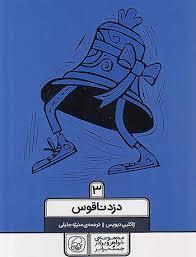 عکس دزد ناقوس جلد سوم نشر کیوی