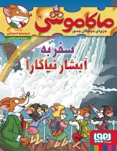 عکس ماکاموشی جلد ۱۹ سفر به آبشار نیاگارا هوپا