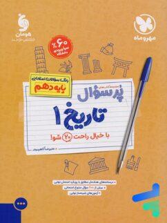 عکس پرسوال تاریخ دهم انسانی مهروماه