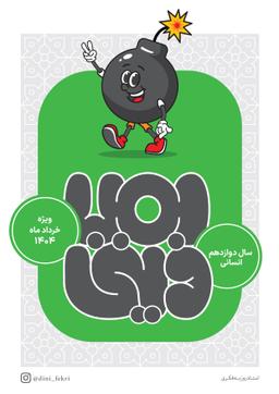 عکس بمب دینی (جامع) دوازدهم انسانی استاد روزبه فکری (رنگی)