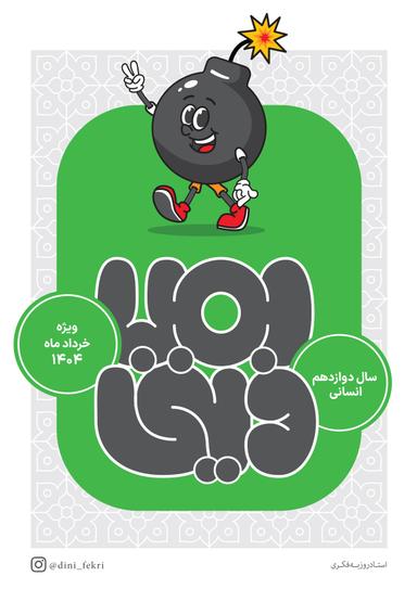 عکس بمب دینی (جامع) دوازدهم انسانی استاد روزبه فکری (سیاه سفید)