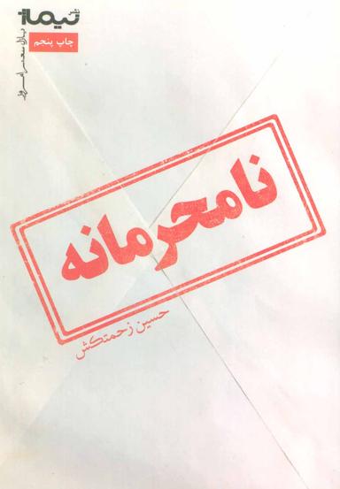 عکس نامحرمانه