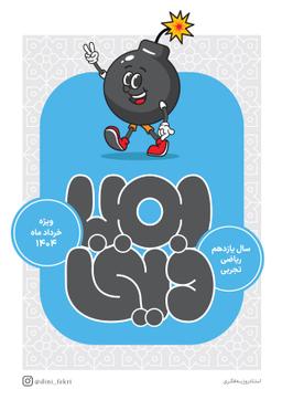 عکس بمب دینی (جامع) یازدهم ریاضی وتجربی استادروزبه فکری (رنگی)