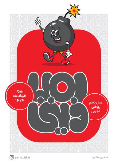 عکس بمب دینی (جامع) دهم ریاضی وتجربی استادروزبه فکری (سیاه سفید)