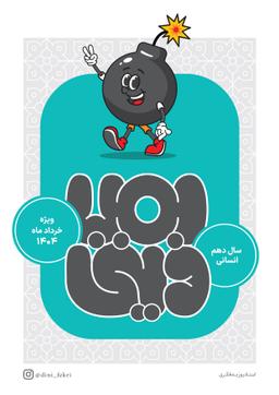 عکس بمب دینی (جامع) دهم انسانی استاد روزبه فکری (سیاه سفید)