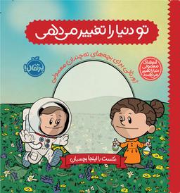 عکس تو دنیا را تغییر می‌دهی پرتقال