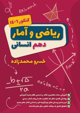 عکس جزوه دهم ریاضی و آمار انسانی ۱۴۰۳-۱۴۰۴ استاد خسرو محمدزاده (سیاه سفید)