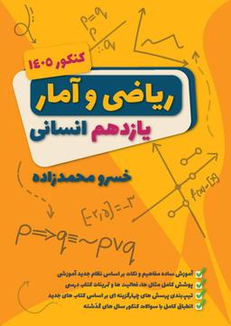 عکس جزوه یازدهم ریاضی و آمار انسانی ۱۴۰۳-۱۴۰۴ استاد خسرو محمدزاده (سیاه سفید)