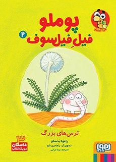 عکس پوملو، فیل فیلسوف ۲: ترس‌های بزرگ
