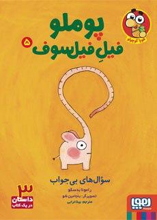 عکس پوملو، فیل فیلسوف ۵: سوال‌های بی‌جواب