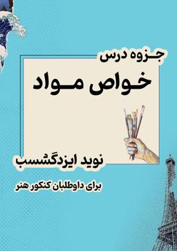 عکس جزوه خواص مواد ویژه داوطلبان کنکور ۱۴۰۴ استاد نوید ایزدگشسب (سیاه و سفید)