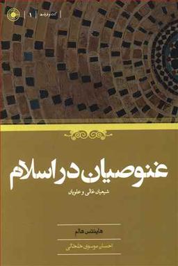 عکس غنوصیان در اسلام