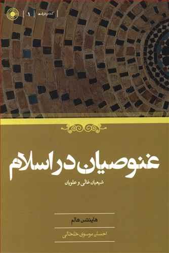 عکس غنوصیان در اسلام
