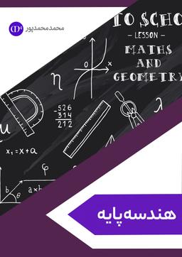 عکس جزوه هندسه پایه استاد محمد محمد پور ویژه کنکور ۱۴۰۴ (سیاه و سفید)