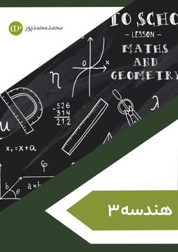 عکس جزوه هندسه ۳ استاد محمد محمد پور ویژه کنکور ۱۴۰۴ (سیاه و سفید)