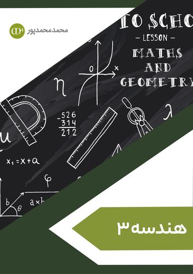 عکس جزوه هندسه ۳ استاد محمد محمد پور ویژه کنکور ۱۴۰۴ (سیاه و سفید)