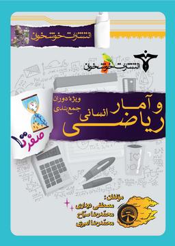 عکس صفر تا صد ریاضی و آمار جامع انسانی خوشخوان