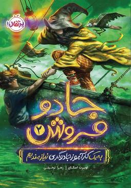 عکس جادو فروش ۲ به یک کارآموز جادوگری نیازمندیم پرتقال