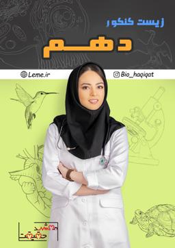 عکس جزوه جامع زیست دهم کنکور ۱۴۰۴ استاد مهشید حقیقت (رنگی)