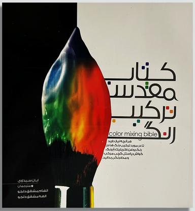 عکس کتاب مقدس ترکیب رنگ نارنجی