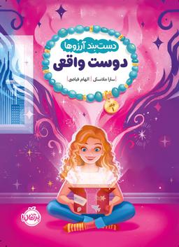 عکس دوست واقعی (دستبند آرزوها) پرتقال