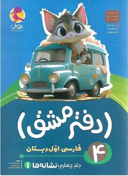 عکس دفتر مشق اول دبستان جلد چهارم نشانه‌ها پویش
