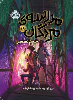 عکس طلسم تسخیر (مدرسهٔ مردگان ۲)