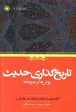 عکس تاریخ‌گذاری حدیث