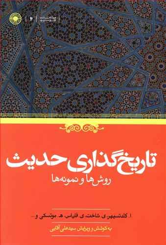 عکس تاریخ‌گذاری حدیث