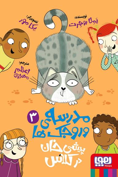 عکس پیش خان در کلاس (مدرسهٔ وروجک‌ها ۳)