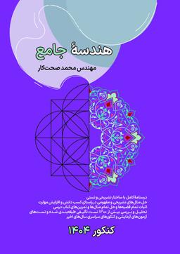 عکس جزوه هندسه جامع ۱۴۰۳-۱۴۰۴ استاد محمد صحت کار (رنگی)