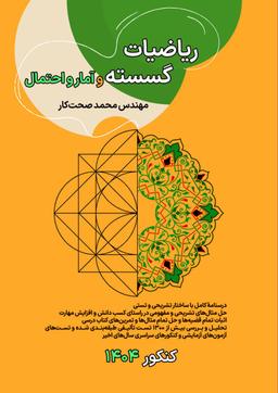 عکس جزوه ریاضیات گسسته و آمار و احتمال ۱۴۰۳-۱۴۰۴ صحت کار (رنگی)