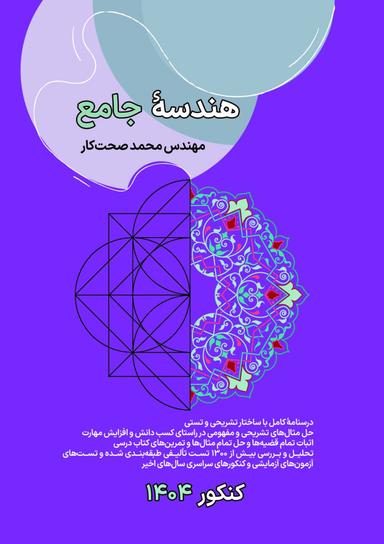 عکس جزوه هندسه جامع ۱۴۰۳-۱۴۰۴ صحت کار (سیاه و سفید)