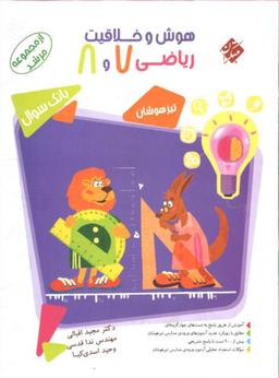 عکس هوش و خلاقیت ریاضی ۷و ۸ مرشد مبتکران