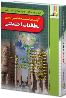 عکس آزمون استخدامی دبیری مطالعات اجتماعی
