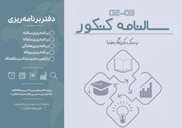 عکس دفتر برنامه ریزی دکتر نگار مختبا ۱۴۰۳-۱۴۰۴ (رنگی)