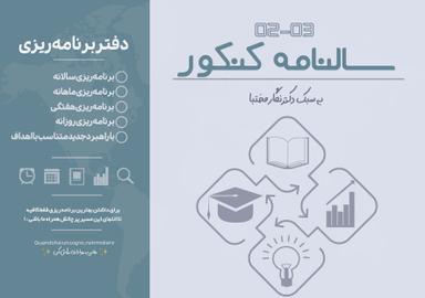 عکس دفتر برنامه ریزی دکتر نگار مختبا ۱۴۰۳-۱۴۰۴ (رنگی)