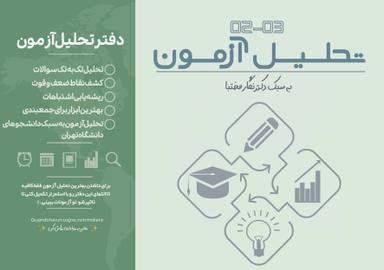 عکس دفتر تحلیل آزمون دکتر نگار مختبا ۱۴۰۳-۱۴۰۴ (رنگی)