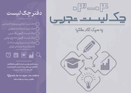 عکس چک لیست تجربی دکتر نگار مختبا ۱۴۰۳-۱۴۰۴ (رنگی)