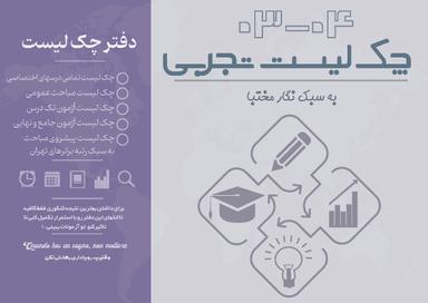 عکس چک لیست تجربی دکتر نگار مختبا ۱۴۰۳-۱۴۰۴ (رنگی)