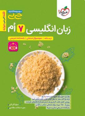عکس جیبی زبان انگلیسی هفتم خیلی سبز