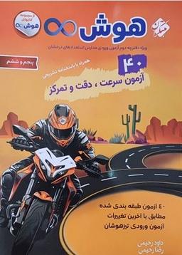 عکس ۴۰ آزمون هوش پنجم و ششم بی‌نهایت مبتکران