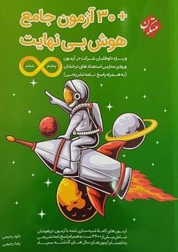 عکس ۳۰ آزمون هوش پنجم و ششم بی‌نهایت مبتکران