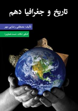 عکس جزوه تاریخ و جغرافیا دهم ۱۴۰۳-۱۴۰۴ استاد رضایی مهر (سیاه سفید)